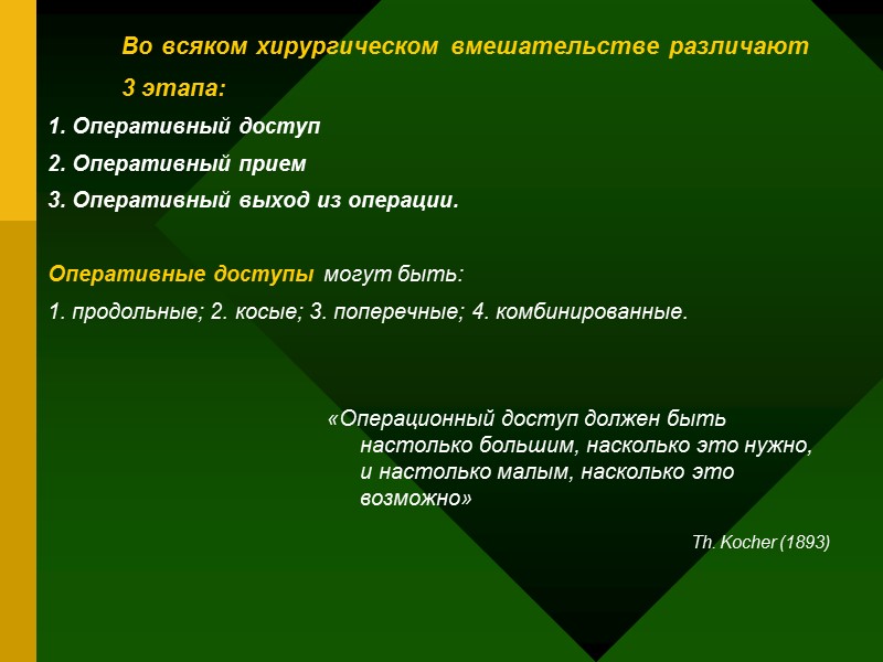 Во всяком хирургическом вмешательстве различают 3 этапа: 1. Оперативный доступ 2. Оперативный Во всяком хирургическом вмешательстве различают 3 этапа: 1. Оперативный доступ 2. Оперативный